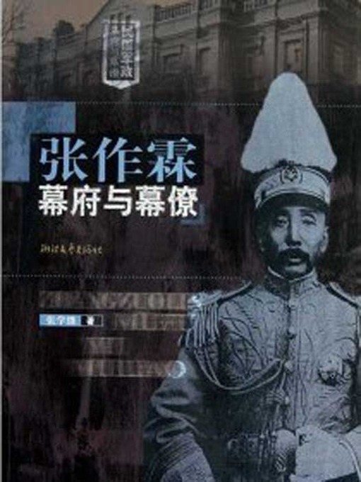 Title details for 张作霖幕府与幕僚（The Northern Warlord Zhang ZuoLin and The Assistants : A Political and Military Group in Modern Chinese History） by Jacks - Available